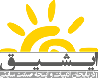 ایشیق