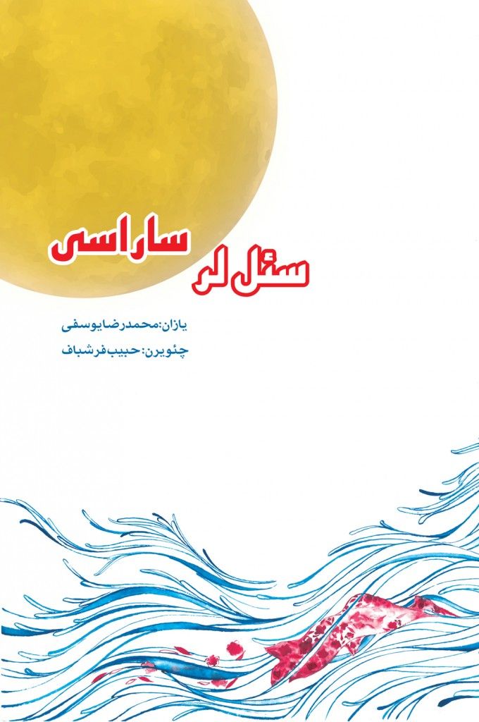 جلد سئللر ساراسی (۱)