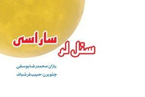 جلد سئللر ساراسی