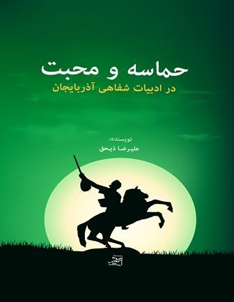 حماسه و محبت