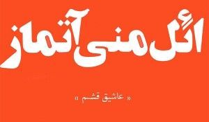 ۸۸۳- Sheir El Meni Atmaz Ashiq Qeshem Toplayan Daver-1